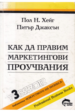 Как да правим маркетингови проучвания