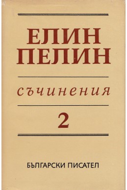 Съчинения в 6 тома Т.2: Повести, разкази, очерци (1906 – 1948)