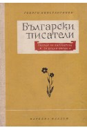 Български писатели. Творци на литература за деца и юноши