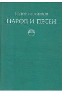 Народ и песен. 
Проблеми на фолклорната песенна традиция