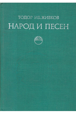 Народ и песен. 
Проблеми на фолклорната песенна традиция