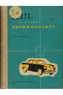 Книга за младия автомобилист