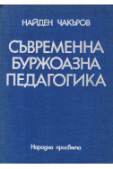 Съвременна буржоазна педагогика