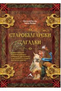 Старобългарски загадки (роман в загадки)