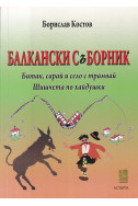 Балкански съборник