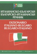 Италианско-български/Българско-италиански речник