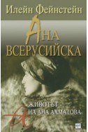 Ана Всерусийска: Животът на Ана Ахматова