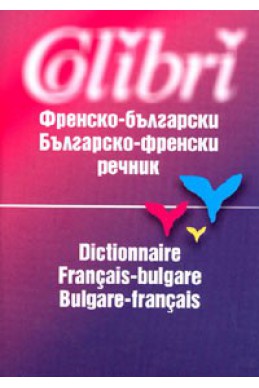Френско-български/ българско-френски речник