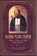 Велики руски старци. Живот, чудеса, духовни наставления Ч.1