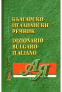 Българско-италиански / Ит-Б речник