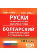 Руско-български; Българско-руски/ Мини речник