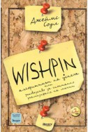Wishpin. Алгоритъмът на успеха или ръководство за спонтанно реализиране на мечти