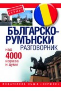 Българско-румънски разговорник/ Над 4000 израза и думи