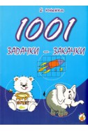 1001 задачки-закачки/ 2 книжка