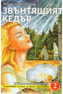 Звънтящите кедри на Русия Кн.2 :Звънтящият кедър