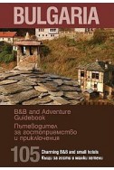 Bulgaria. Пътеводител за гостоприемство и приключения/ 105 къщи за гости и малки хотели