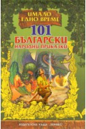 101 български народни приказки/ твърда корица