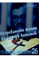Големите мистерии 26: Погребаните тайни на Сергей Антонов