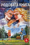 Звънтящите кедри на Русия Кн.6: Родовата книга