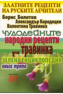 Златните рецепти на руските лечители Кн.3: Чудодейните народни рецепти на Травинка