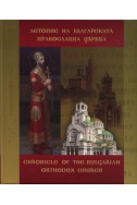 Летопис на Българската православна църква Т.1: История и личности