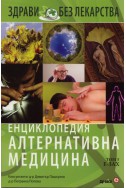 Енциклопедия Алтернативна медицина Т.5 - Е-ЗАХ