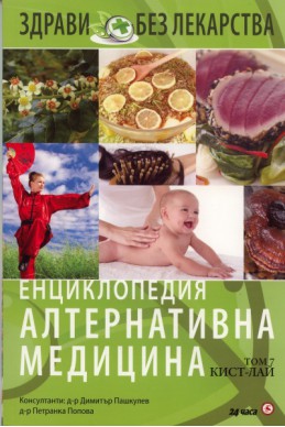 Енциклопедия Алтернативна медицина Т.7 - КИСТ-ЛАЙ