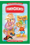 Пинокио/ Книга с дръжка