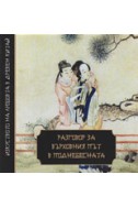 Разговор за върховния път в поднебесната/ Изкуството на любовта в Древен Китай