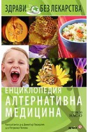 Енциклопедия Алтернативна медицина Т.10 - НАС-О