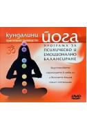 Кундалини йога: Програма за псхическо и емоционално балансиране DVD