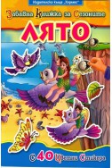 Забавна книжка за сезоните: Лято/ С 40 цветни стикера