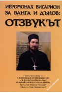 Отзвукът: Йеромонах Висарион за Ванга и Дънов + CD