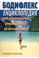 Бодифлекс енциклопедия на най-ефективните упражнения за отслабване