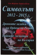 Символът 2012 - 2015 г. Древните загадки на Ордена на Розата и Тайните господари на България