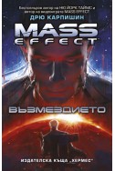 Mass Effect: Възмездието