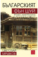 Българският Фън Шуй/ Второ преработено и допълнено издание