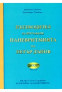 Пътеводител за изучаване Паневритмията на Петър Дънов + CD