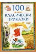 100 класически приказки