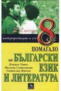 Помагало по български език и литература за 8 клас: 22 теста, интерпретаци, есе
