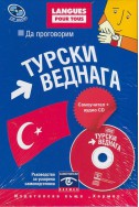 Да проговорим турски веднага. Самоучител + аудио CD