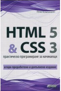 HTML 5 & CSS 3. Практическо програмиране за начинаещи/ Второ преработено и допълнено издание