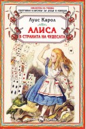 Алиса в страната на чудесата