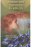 Звънтящите кедри на Русия Кн.7: Енергията на живота