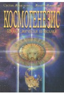 Космогенезис: 18 космически приказки