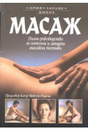 Масаж: Пълно ръководство за източни и западни масажни техники