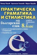 Практическа граматика и стилистика на българския език 8 клас