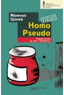 Homo Pseudo. Psuedo-етика на чая с бисквитки