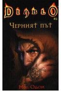 Diablo 2: Черният път